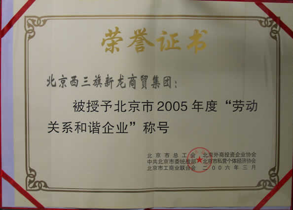 北京市2005年度“劳动关系和谐企业”
