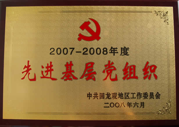 2007-2008年度先进基层党组织
